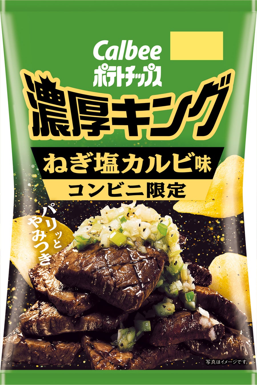 「濃厚キング」に、コンビニエンスストア限定フレーバー登場！レモンの酸味とブラックペッパーの辛味がやみつきになる『ポテトチップス濃厚キング ねぎ塩カルビ味』
