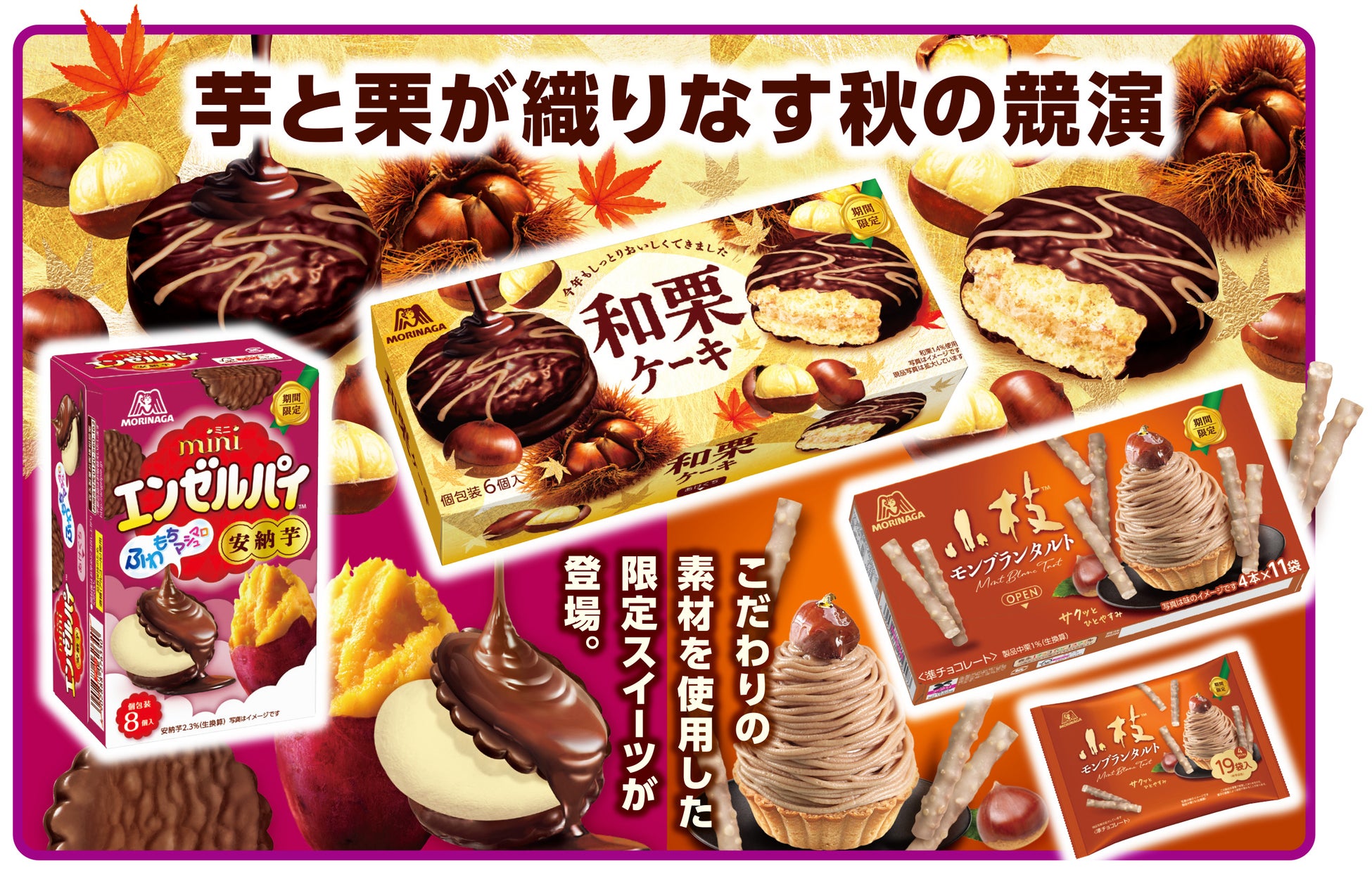 芋と栗が織りなす秋の限定スイーツが登場！「和栗ケーキ」「ミニエンゼルパイ＜安納芋＞」「小枝＜モンブランタルト＞」8月18日（火）より期間限定発売