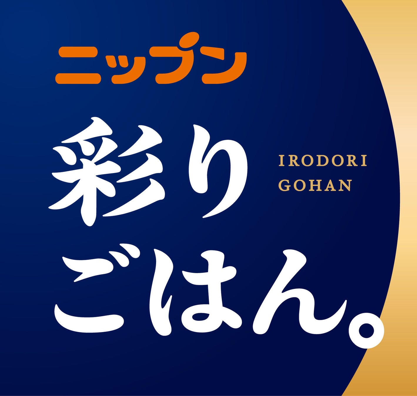 新ブランド「ニップン 彩りごはん。」を発売