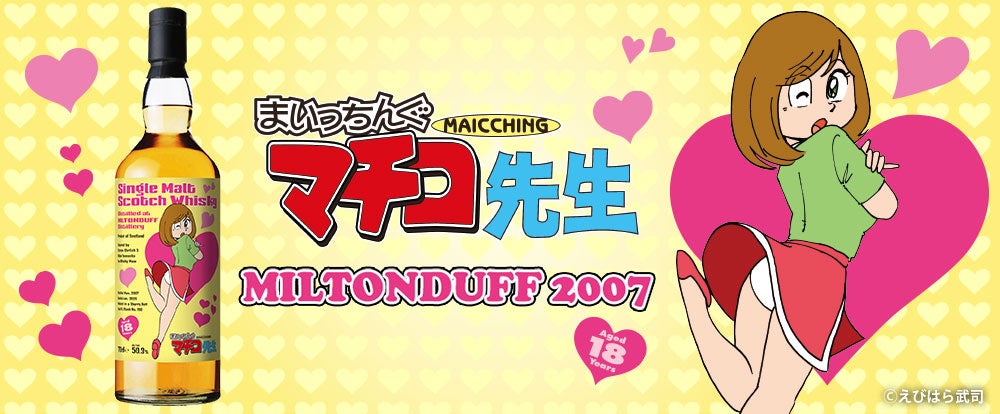 『まいっちんぐマチコ先生』ラベルのミルトンダフ2007が登場！　8月18日（火）より抽選受付開始