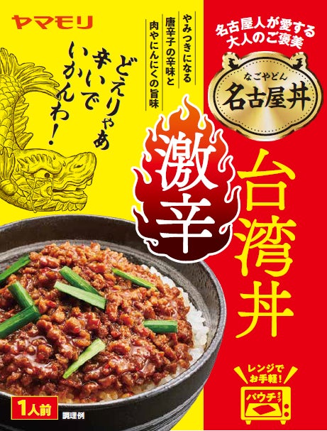 “どえりゃー辛い”が止められない！禁断の背徳グルメ―ヤマモリ株式会社「名古屋丼 激辛台湾丼」新発売のお知らせ