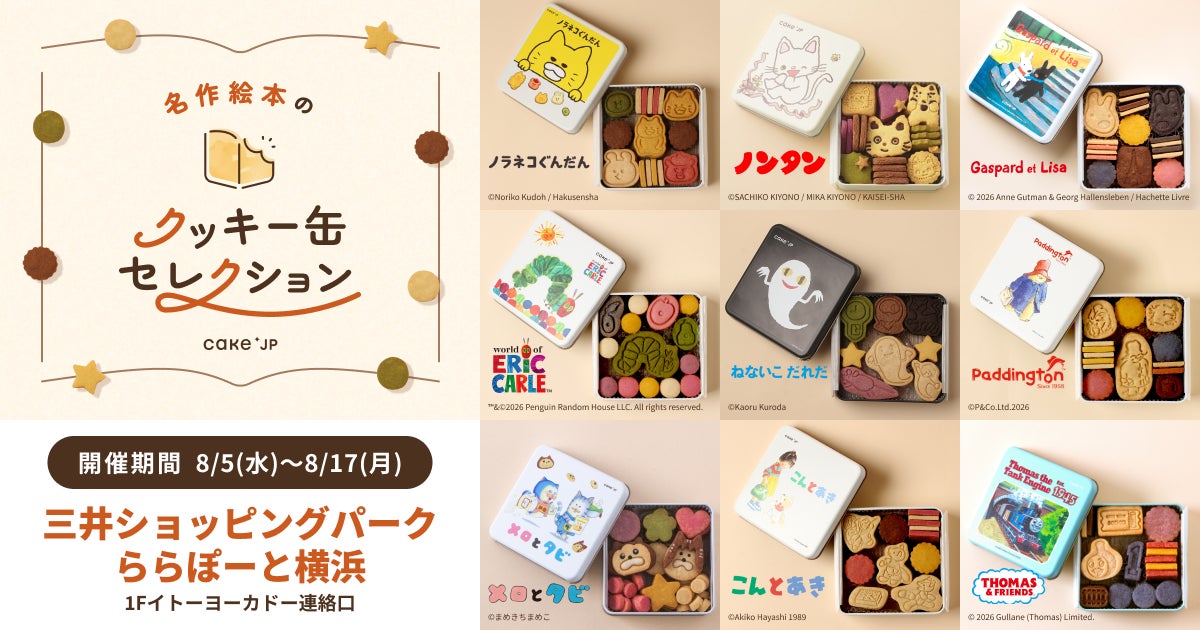 「名作絵本のクッキー缶セレクション by Cake.jp」ららぽーと横浜にて8月5日(水)より、初開催！
