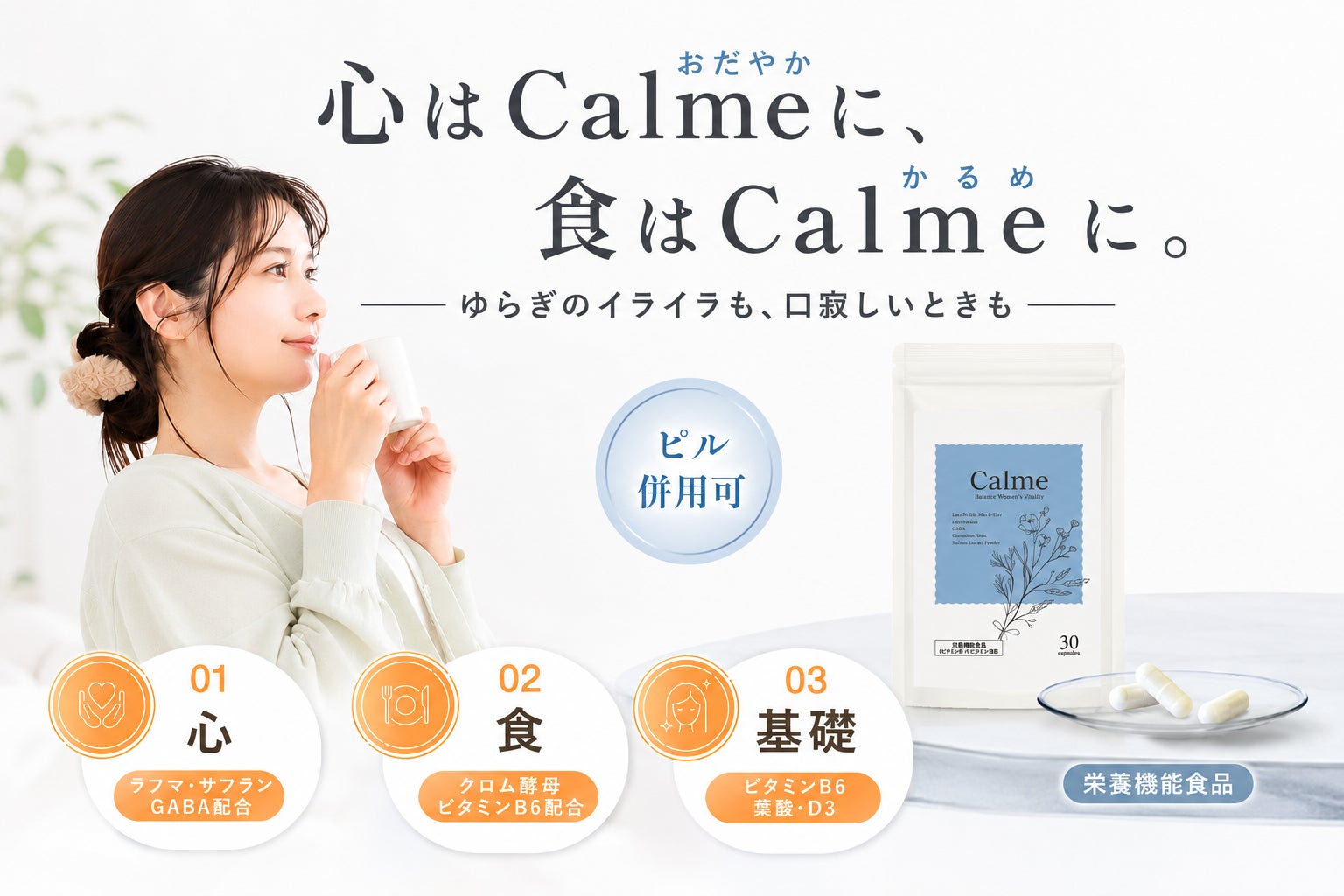 【ゆらぎ期の”ドカ食い”に着目】 7割以上の女性が悩む ゆらぎ期の食欲 に。フェムケアサプリ『Calme（カルメ）』8月3日新発売！