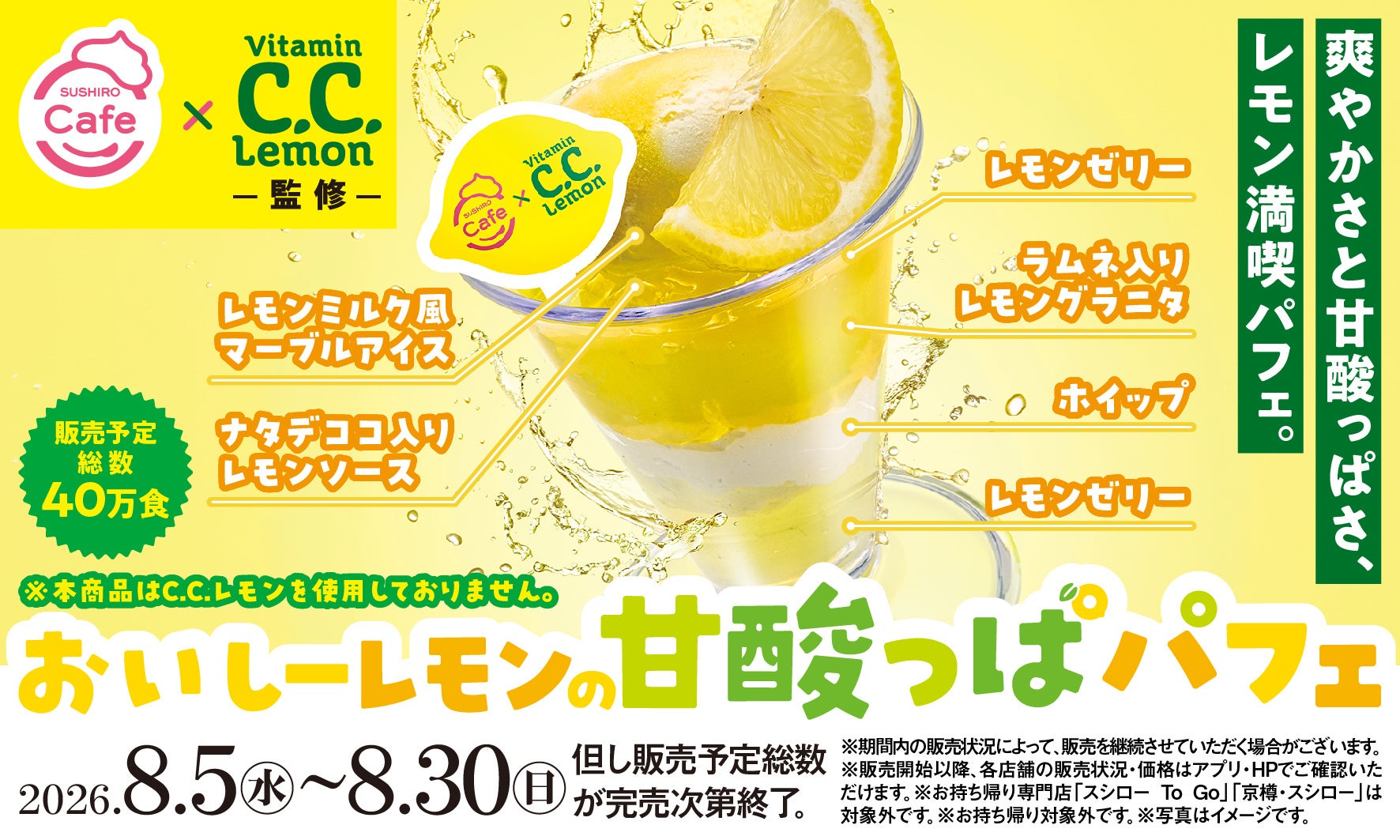 あの「C.C.レモン」が、スシローでまさかのパフェに！？SUSHIRO Cafe×C.C.レモンの異色コラボが実現！「C.C.レモン」監修！夏にぴったりな「おいしーレモンの甘酸っぱパフェ」が新登場