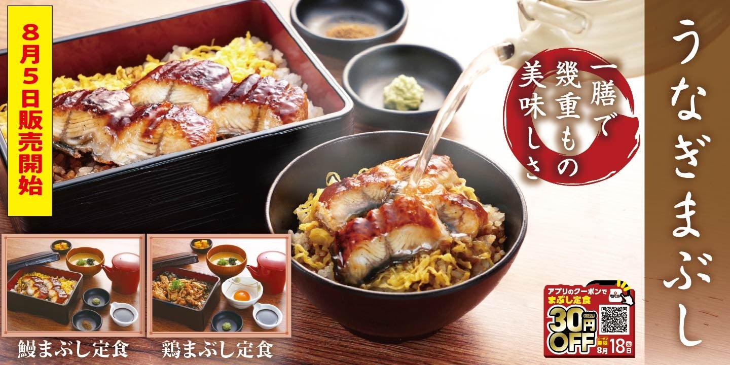 【定食屋 宮本むなし】8/5～「まぶし定食」を期間限定で販売開始！