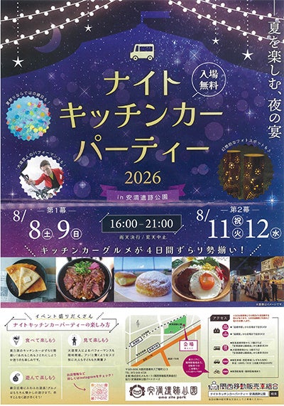 高槻市の安満遺跡公園で夏の夜を満喫するグルメイベント開催