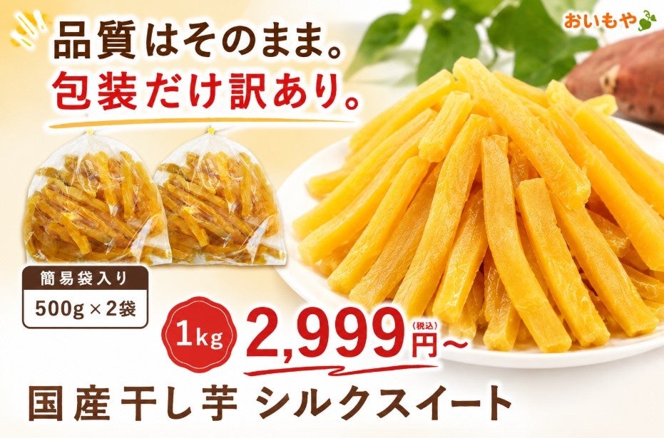 人気の「おいもやの干し芋」が家庭用ストックパックに、お得な簡易包装で新登場【おいもや】