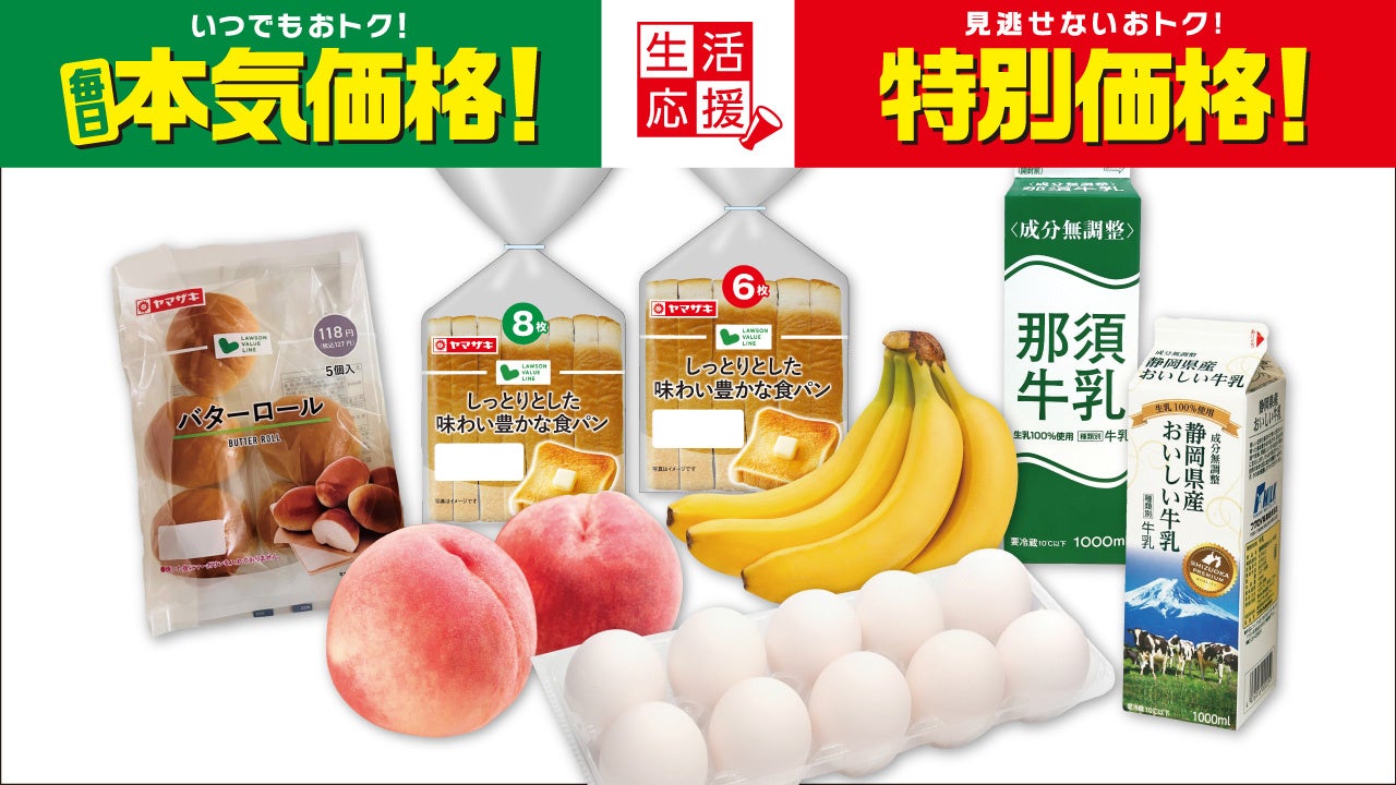 夏休みの食費負担を「本気価格」と「特別価格」で応援！ローソンストア100、8月の生活応援をスタート