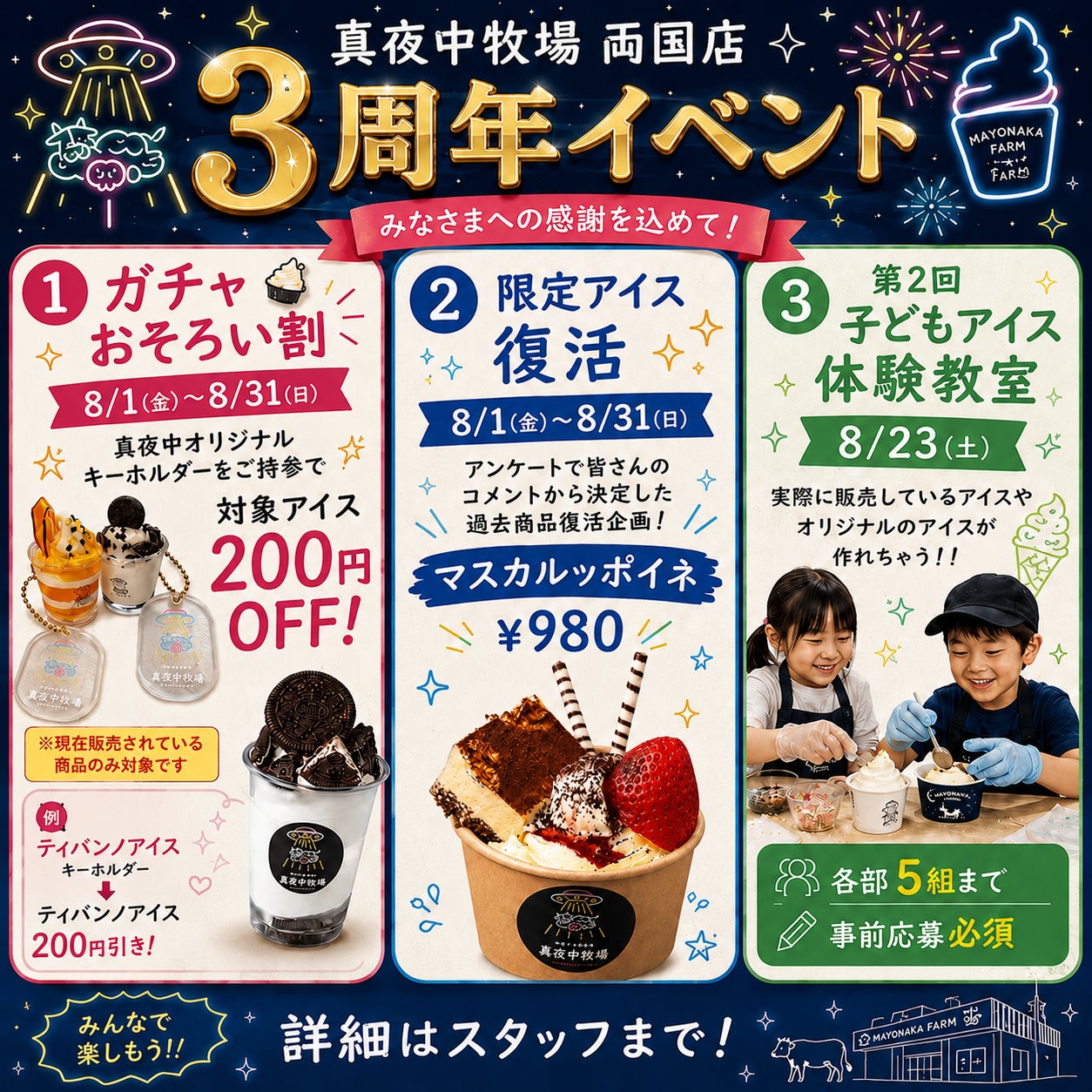 【墨田区両国】2026年8月で3周年！夜アイス専門店「真夜中牧場」両国横綱横丁店、お客様への感謝を込めて3周年記念イベントを開催
