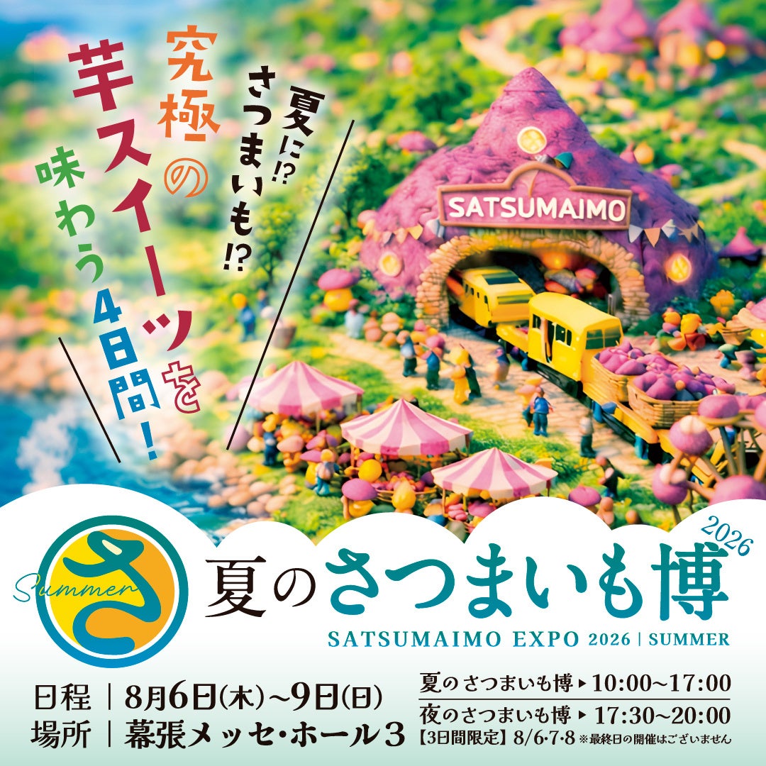 いよいよ明日8月6日（木）開幕！「夏のさつまいも博2026」が幕張メッセで開催！新作メニューコンテスト決勝やカルビー新商品の全員プレゼントなど注目の目玉企画が一挙集結