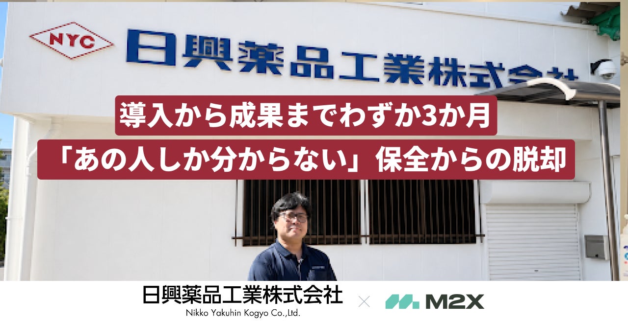 次世代設備保全クラウドの株式会社M2X、日興薬品工業株式会社の導入事例を公開