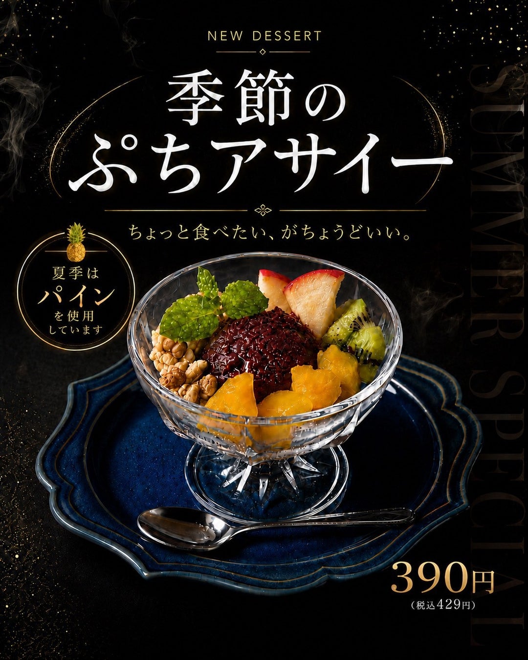 ちょっと食べたい、がちょうどいい。シーシャラウンジ「煙間‐ENMA₋」に季節のフルーツを楽しむ「季節のぷちアサイー」が新登場