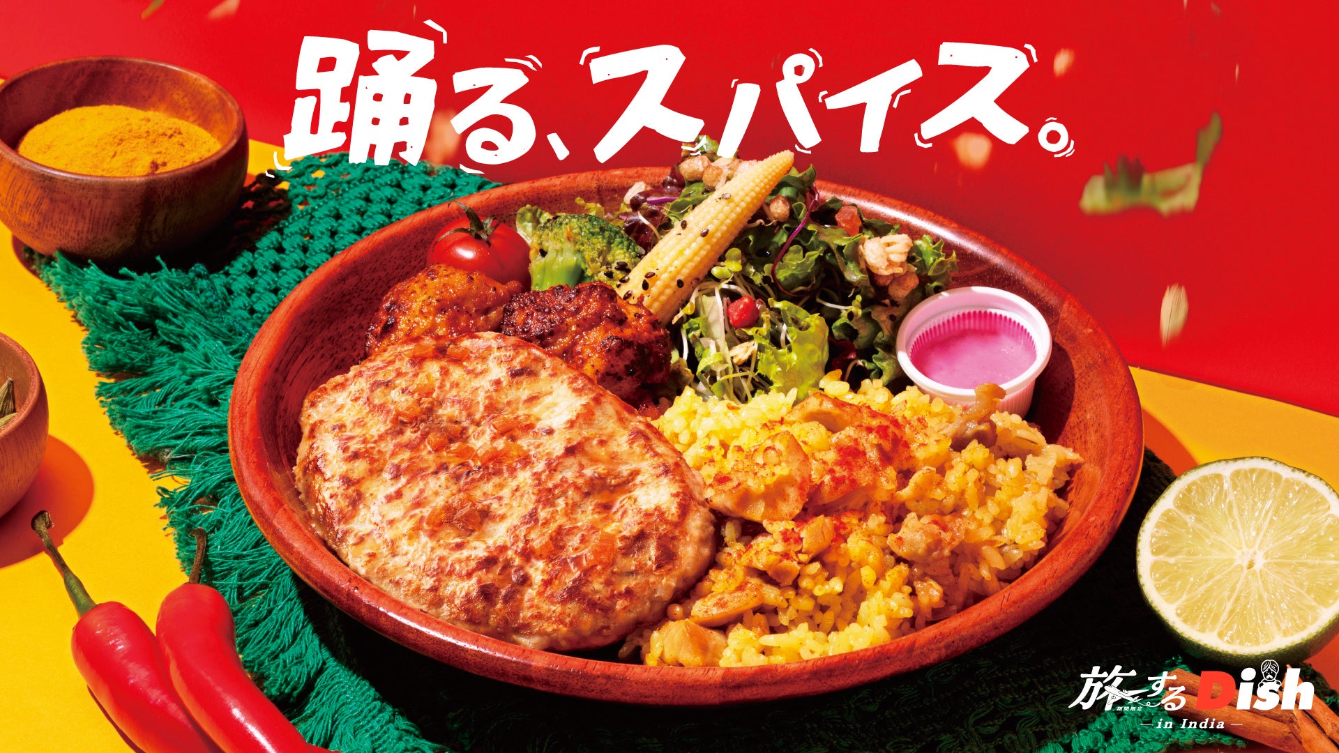 一皿をカスタマイズするコーヒーとハンバーグ「Dishers」。テーブルの上で世界を巡る「旅するDish」、今回の目的地はインド。本格スパイス香る「チキンビリヤニ」が、この夏限定で登場。