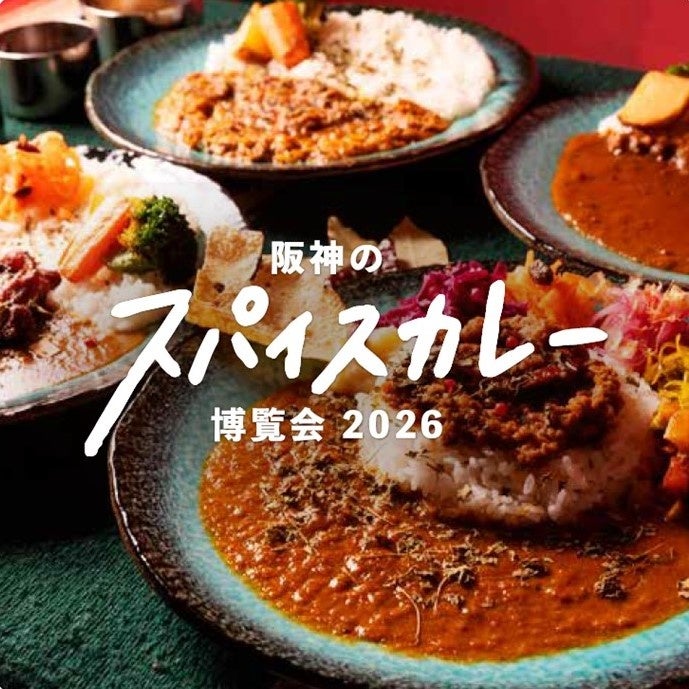 【阪神梅田本店】真夏の暑さを吹き飛ばす、カレーの祭典開幕！ローカル食材を使ったこだわりカレーや、完全予約制店のレアカレーまで、期間中15店舗が登場します。