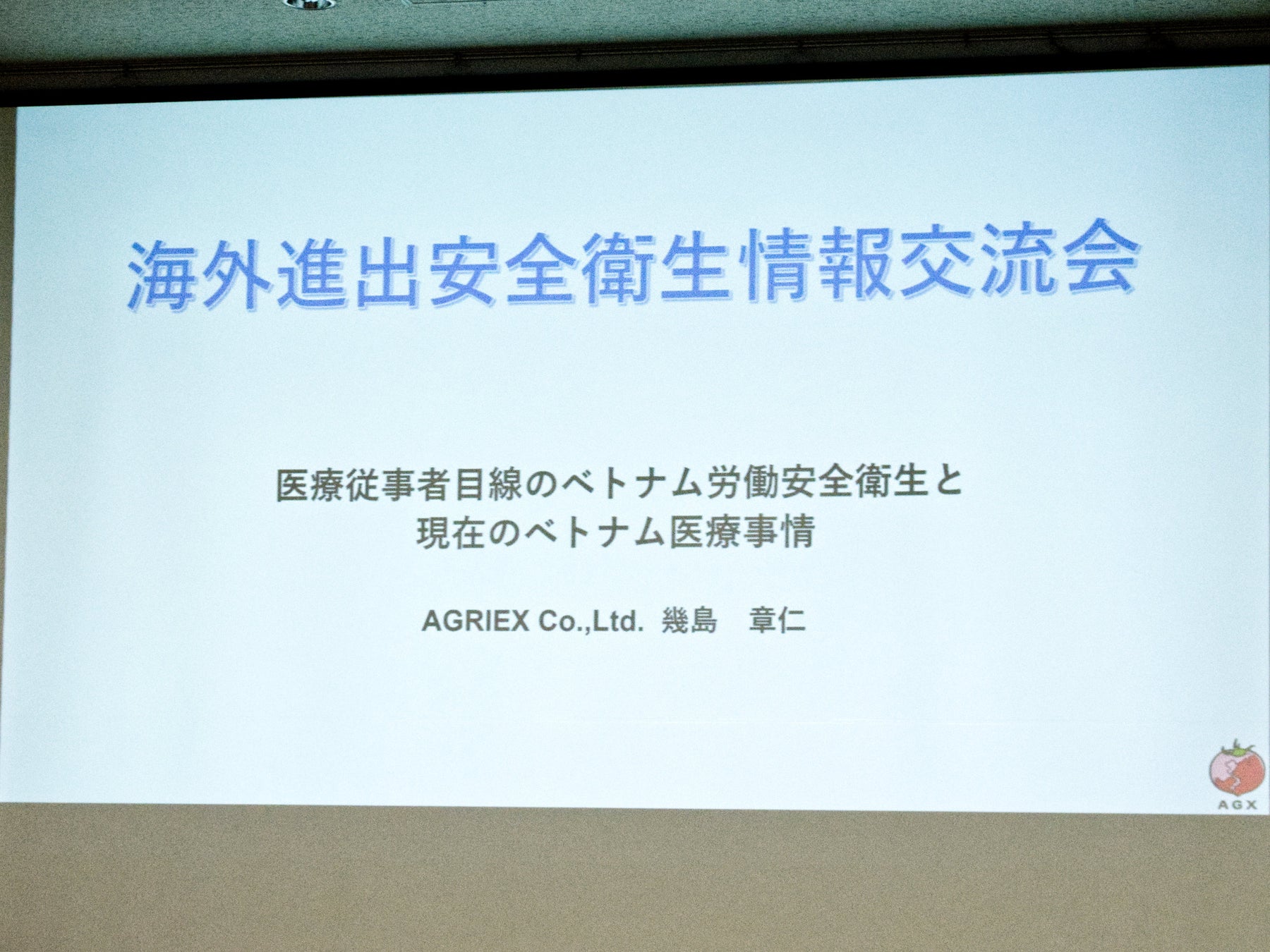 中央労働災害防止協会主催、「第21回 海外進出安全衛生情報交流会」にHOLUSが登壇