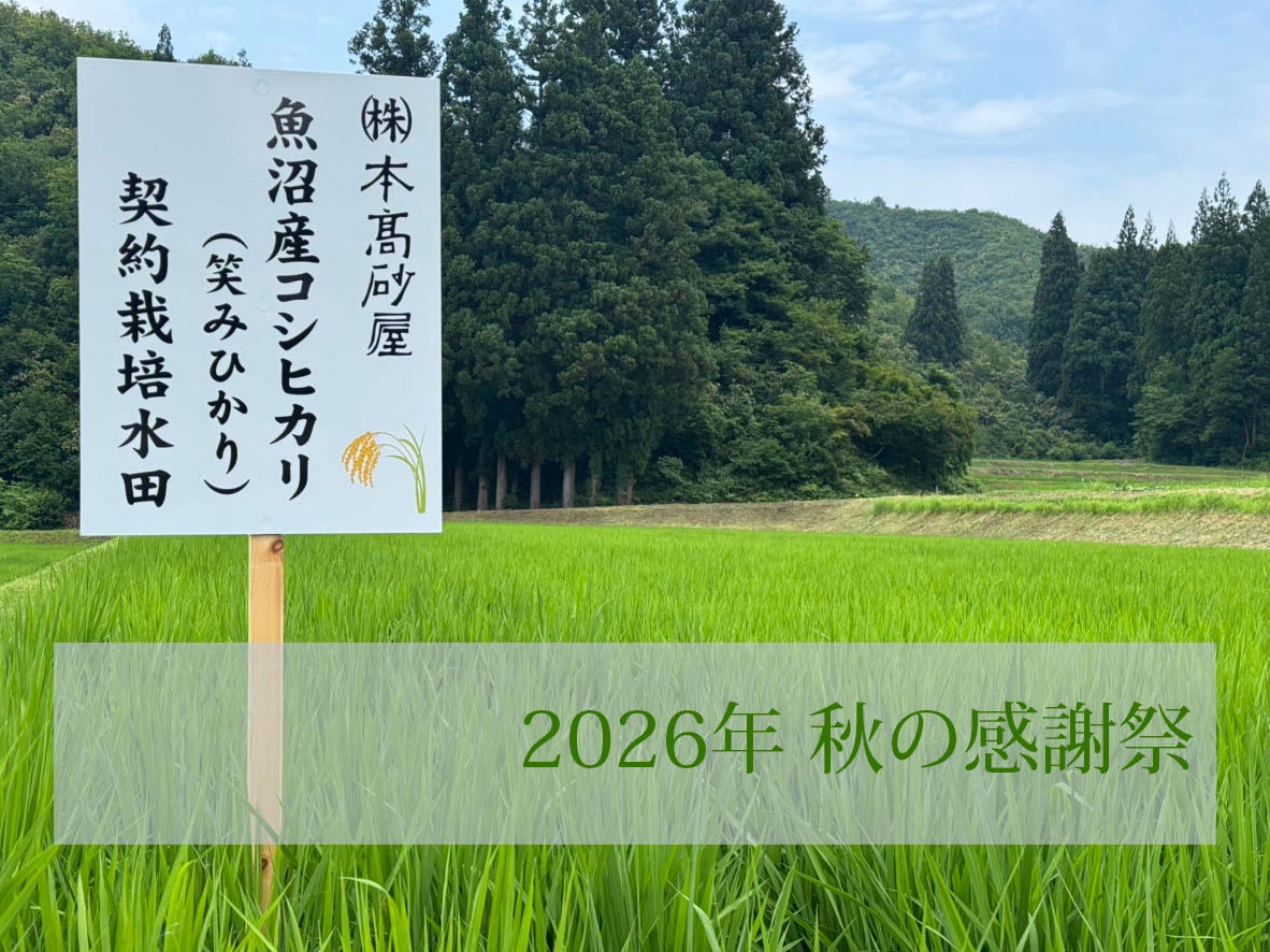本髙砂屋「2026年 秋の感謝祭」を開催