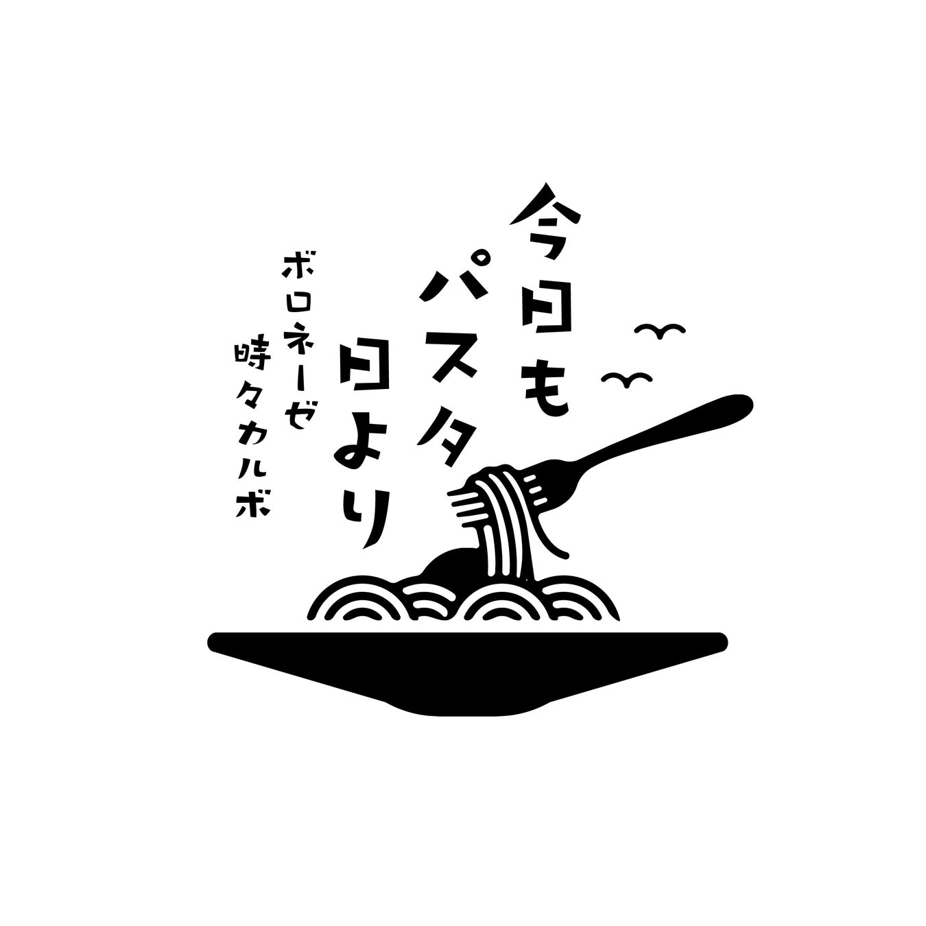 名駅の人気イタリアン「No.9」が監修！もちもちパスタ専門店『今日もパスタ日より　ボロネーゼ時々カルボ』がイオンモールNagoya Noritake Gardenにオープン