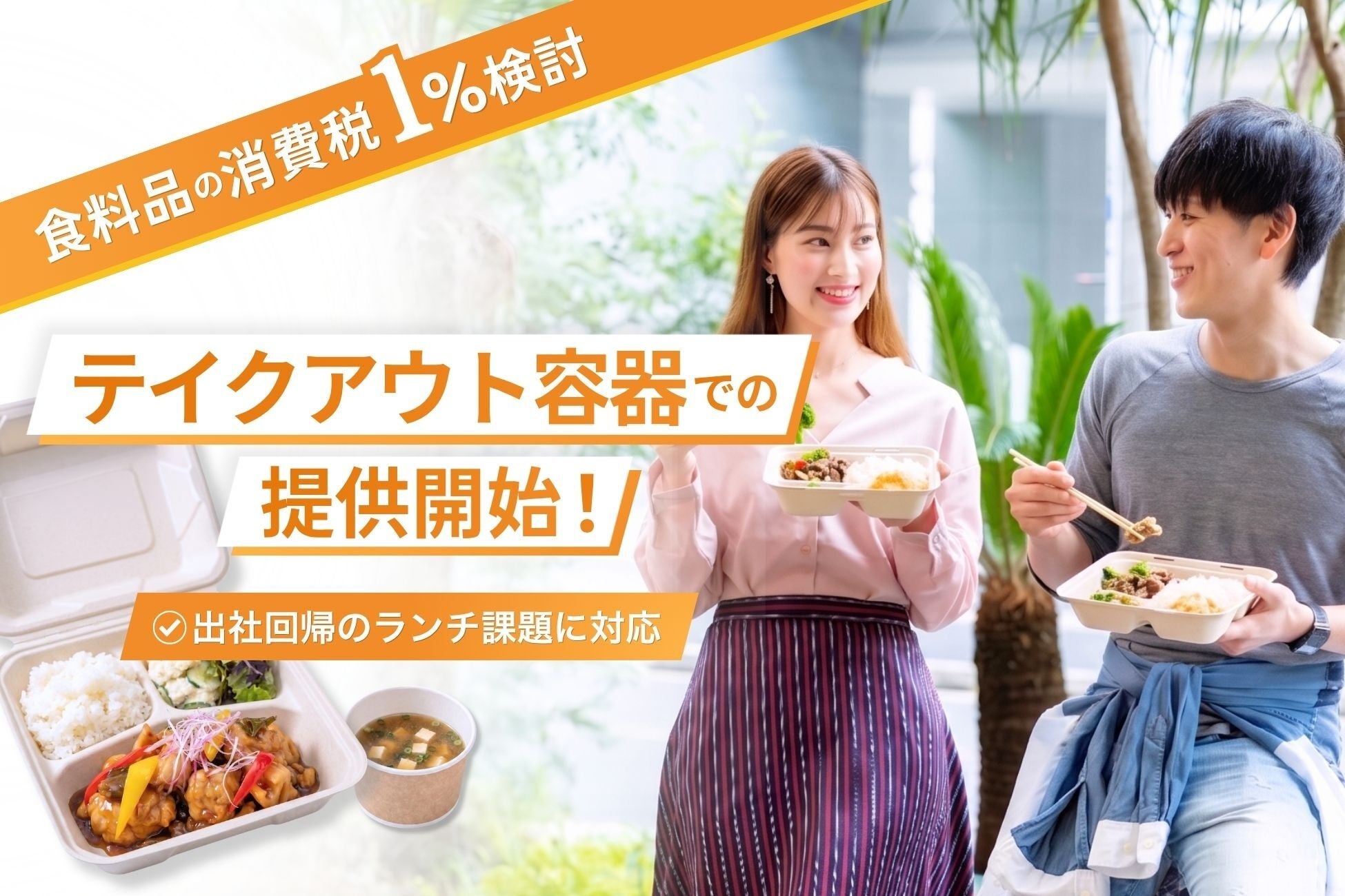 【食料品「消費税1％」検討】厨房工事不要のキッチンレス社食でテイクアウト容器での提供を開始