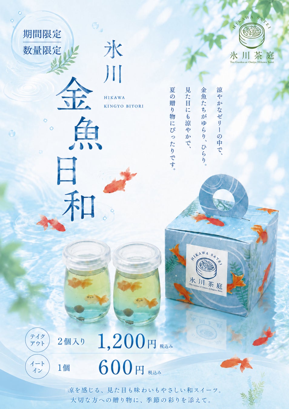夏を閉じ込めた涼菓と、持ち歩ける福茶が新登場！