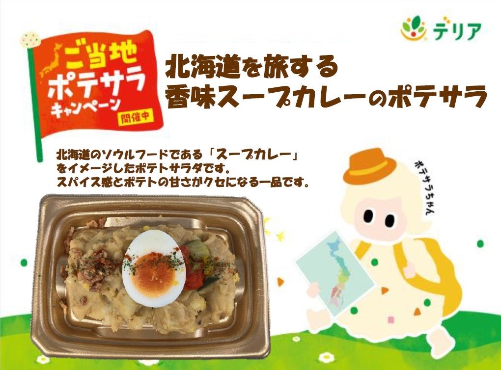夏の食卓を彩る8月の「ご当地ポテサラ」　新商品3品を加え全5品が全国各地で展開中！