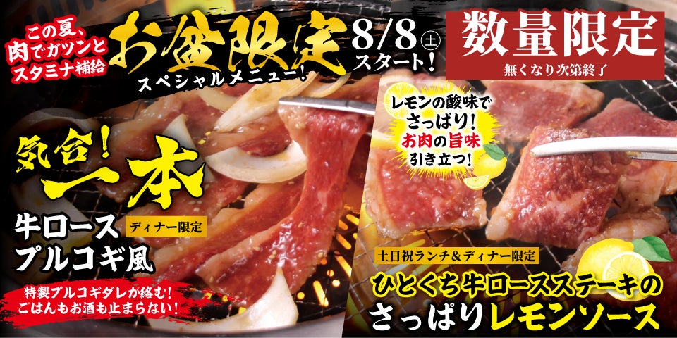 【すたみな太郎】8/8（土）～お盆限定スペシャルメニュー「一本牛ロース～プルコギ風～ （ディナー限定）」、「ひとくち牛ロースステーキ～さっぱりレモンソース～ （土日祝ランチ＆ディナー限定）」※数量限定