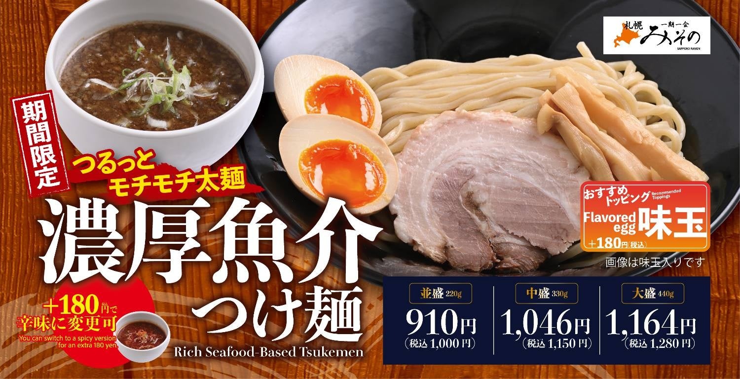 【札幌みその】魚介の旨みを豪快に味わう！夏限定「濃厚魚介つけ麺」が期間限定で新登場！