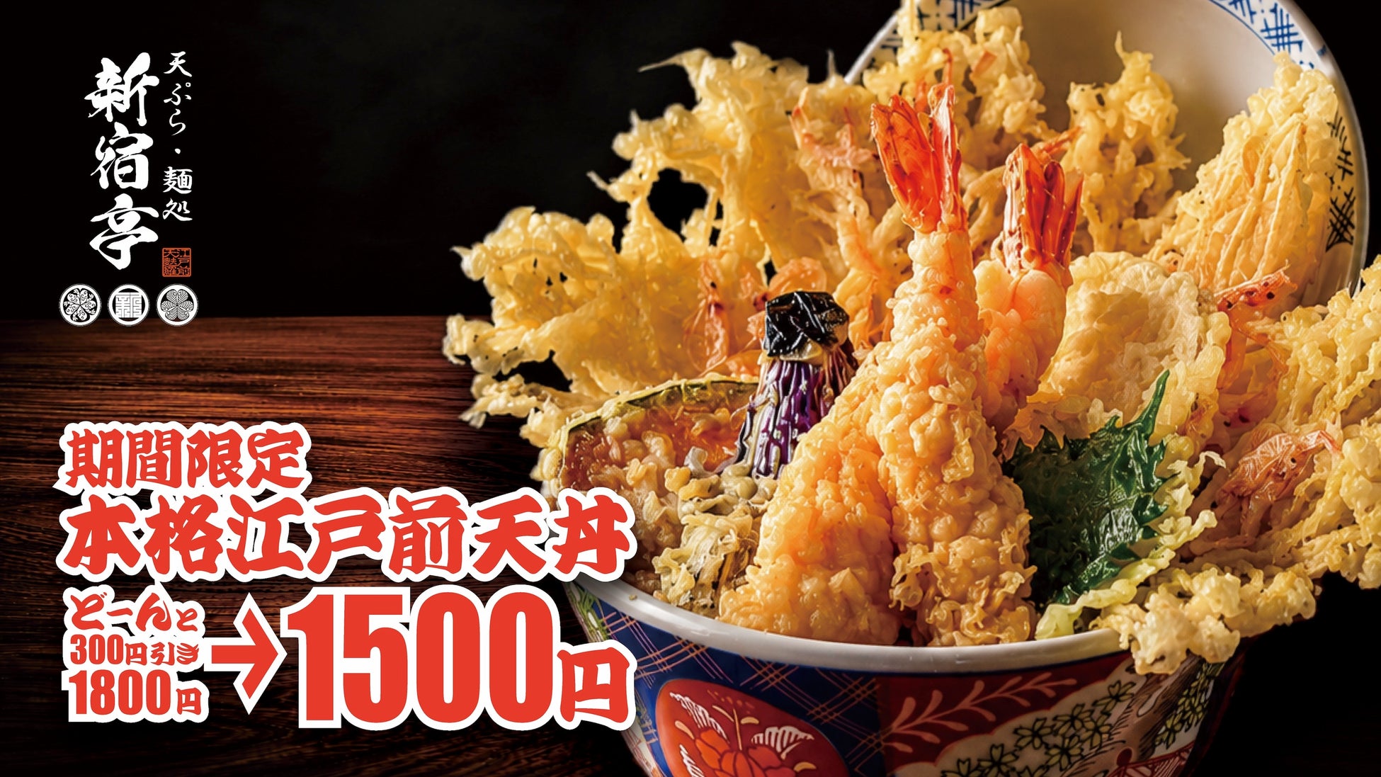 【お得すぎる5日間】名物の江戸前天丼が1,500円で楽しめる！オープン記念キャンペーンを8月5日～9日に開催！【天ぷら・麺処　新宿亭　銀座店】