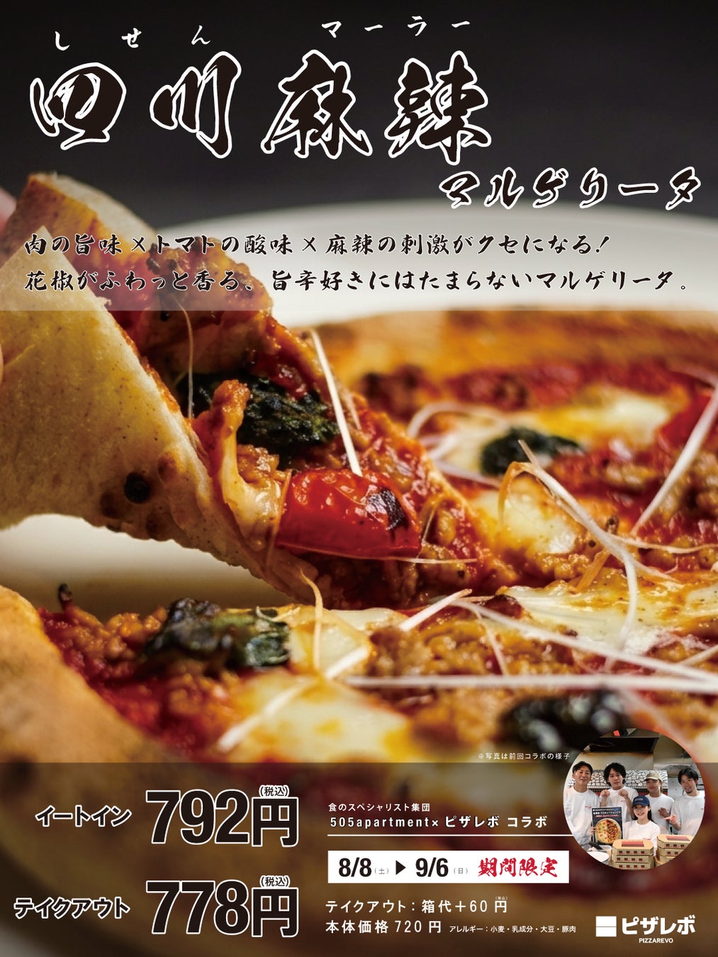 “9秒に1枚売れている”【ピザレボ】×”料理クリエイターユニット”【505 Apartment 】コラボ第2弾！麻辣湯×ピザ…!?『四川麻辣マルゲリータ』がピザレボ 薬院店限定で登場！！