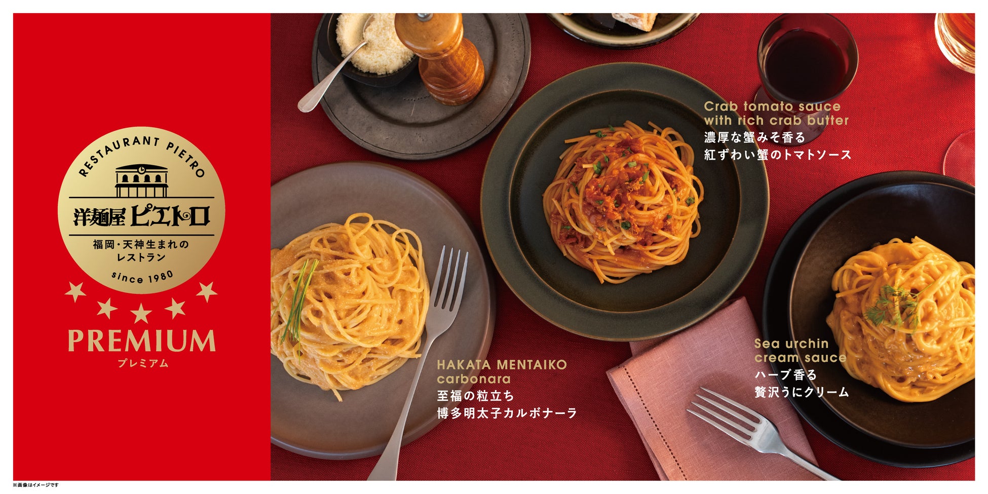 「洋麺屋ピエトロ PREMIUM」パスタソース3品を9月1日(火)から新発売