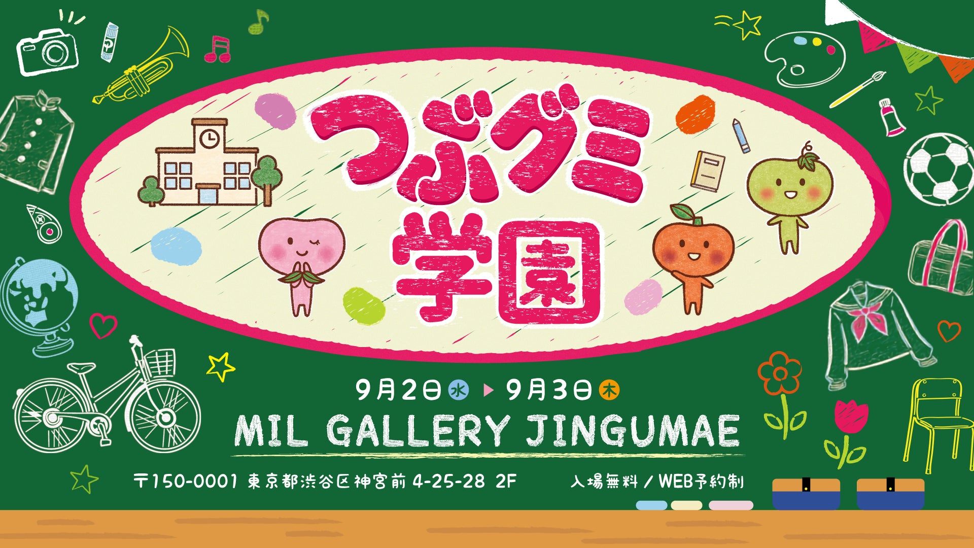【9月3日はグミの日】都会の真ん中に「つぶグミ学園」が出現！テストも給食も体育祭も。学生による学生のための”もう一度行きたい学校”が原宿にて2日間限定で開校！