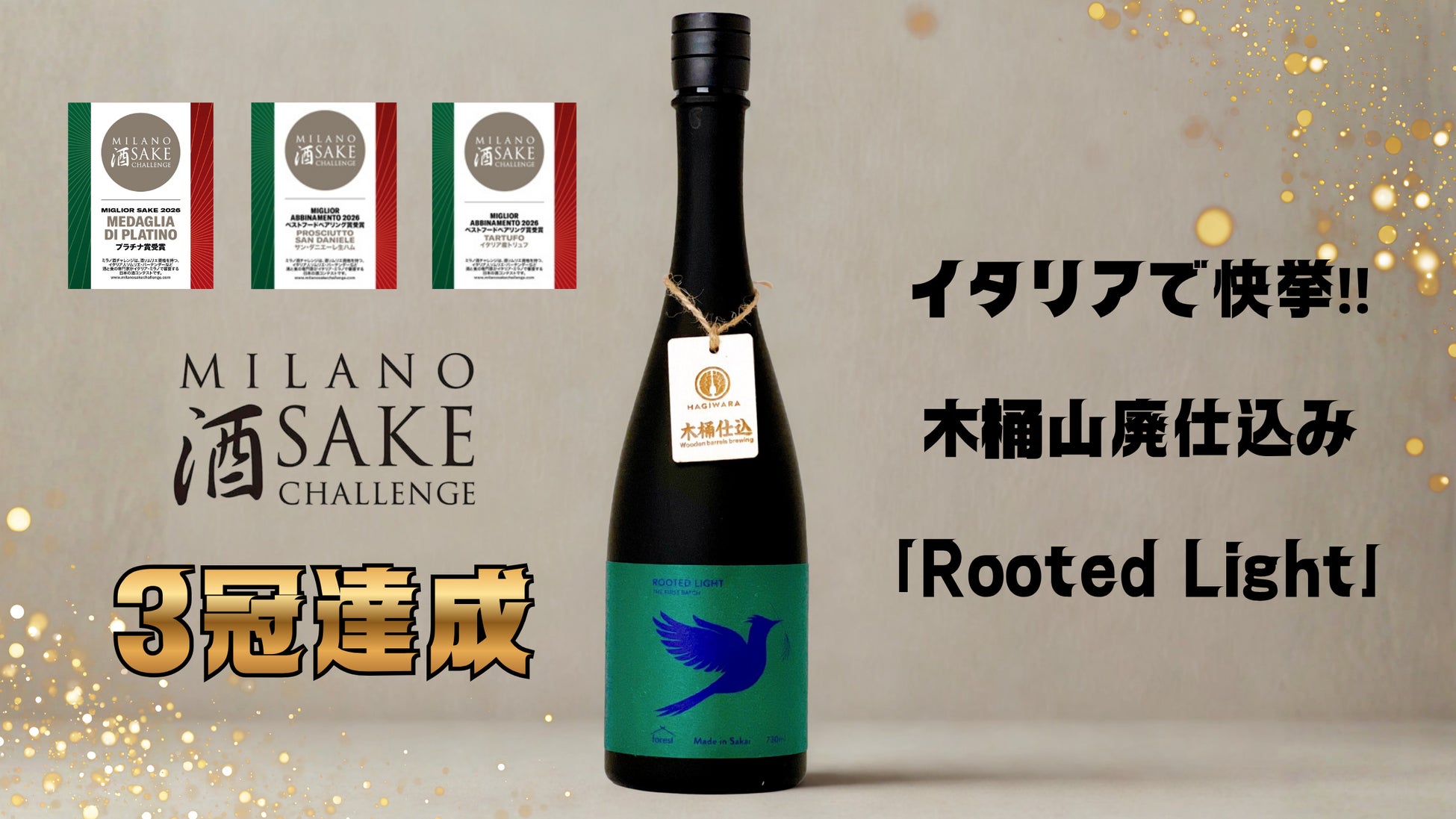 【萩原酒造】木桶山廃仕込み「Rooted Light」がイタリアで快挙。Milano Sake Challenge 2026で純米部門プラチナ賞、さらに2部門でベストフードペアリング賞を受賞