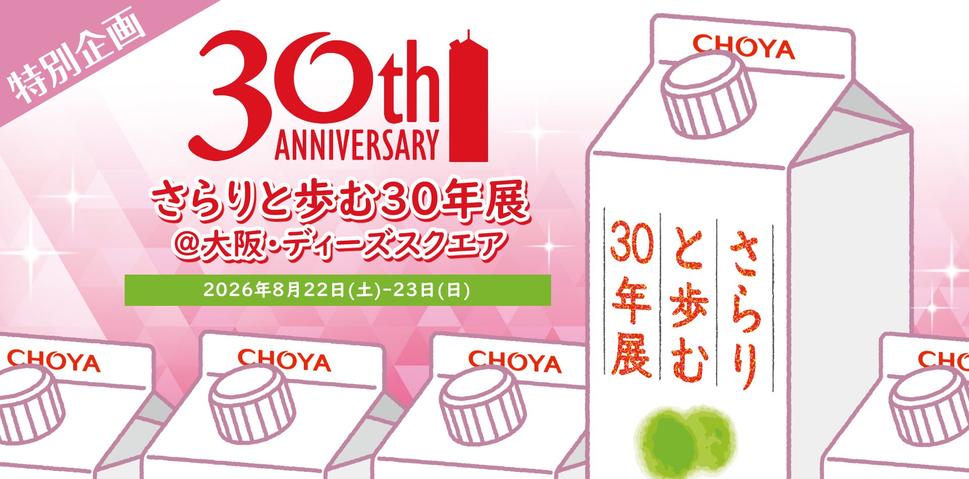おかげさまで30周年「さらりとした梅酒」初のリアルイベント「さらりと歩む30年展」を大阪・梅田にて8月22日（土）、23日（日）の2日間開催！