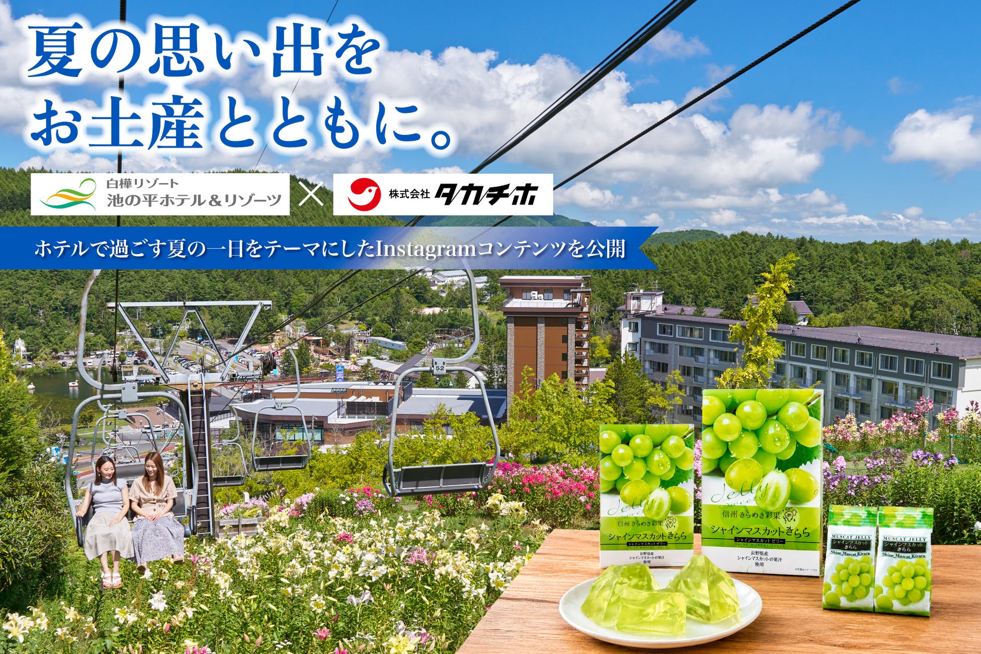 旅の思い出を、お土産とともに。池の平ホテル×タカチホが「ホテルで過ごす夏の一日」をテーマにしたInstagramコンテンツを8月5日（水）に公開