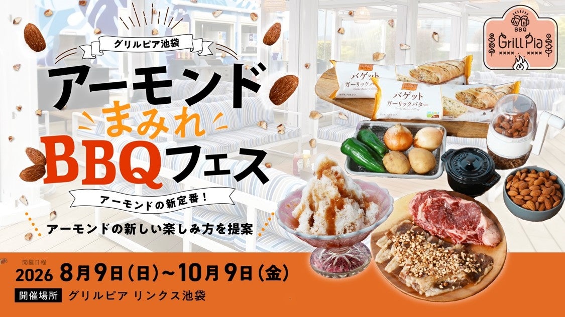2026年の夏、アーモンドのビタミンEが摂れる「グリルピア池袋 アーモンドまみれBBQフェス」開催 ～熟成チキンやアーモンドミルク100％かき氷が楽しめる限定メニューが登場～