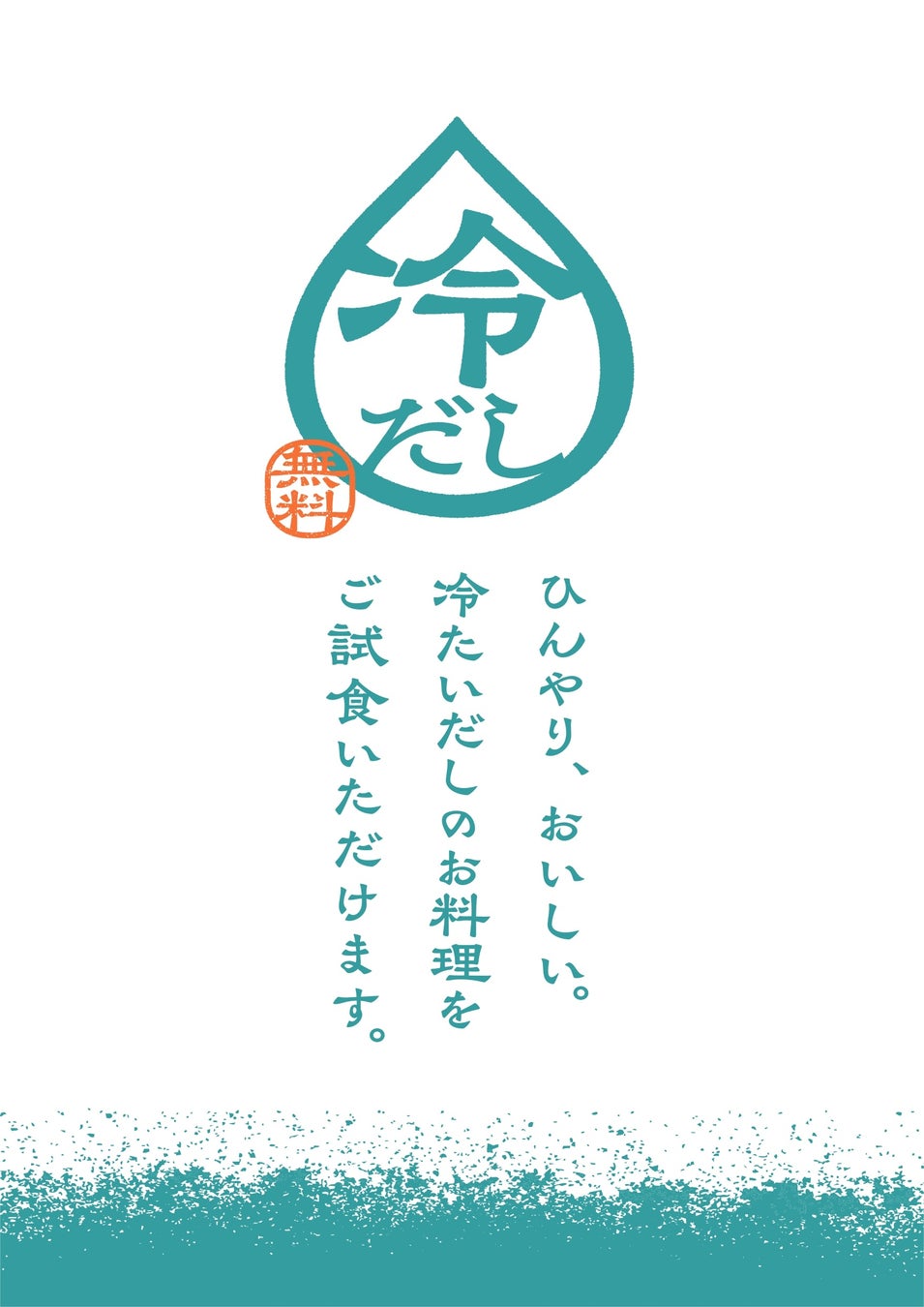 猛暑が続く夏、“冷たいだし”で涼やかな水分補給と食体験を提案 茅乃舎店舗にて【冷たい飲むだし＋冷たいだし料理】無料のお振舞いを実施！