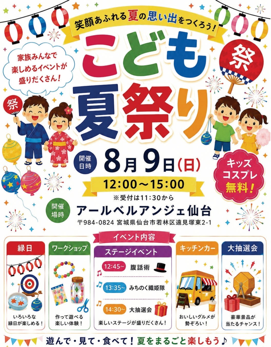 【アールベルアンジェ仙台】家族みんなで楽しめる「こども夏祭り」が8月9日(日)に開催！腹話術やみちのく織姫隊のステージ、無料キッズコスプレや豪華景品が当たる大抽選会も！