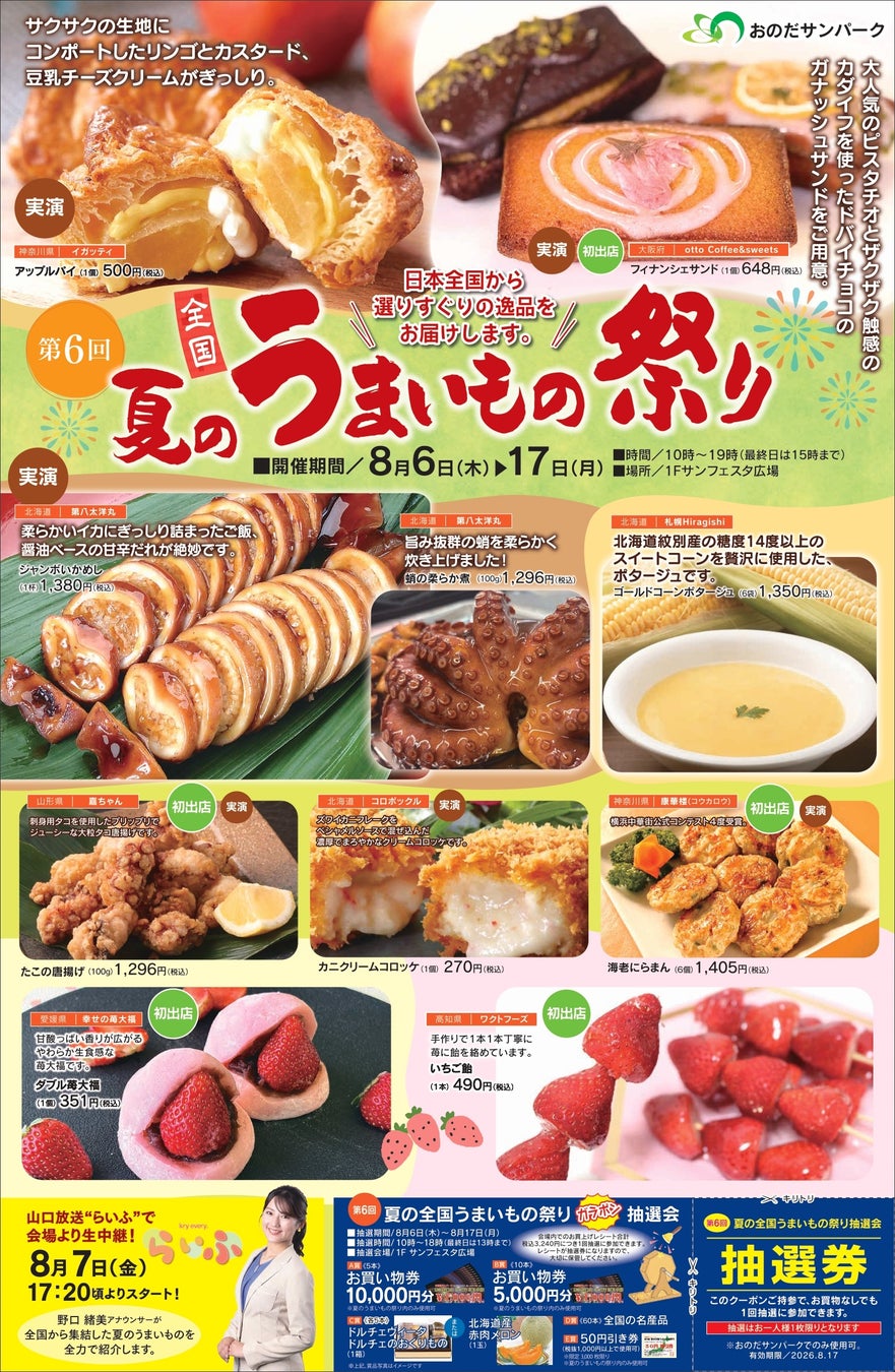 お盆は全国の「おいしい」が集結！『第6回 全国 夏のうまいもの祭り』をおのだサンパークで開催。秋には話題の新店舗オープンも控え、リニューアルがさらに進む☆