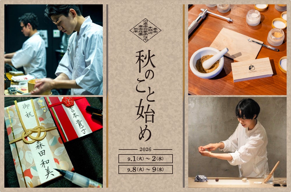 日本の伝統文化に触れる “大人のワークショップ”　高宮庭園茶寮「秋のこと始め」予約開始