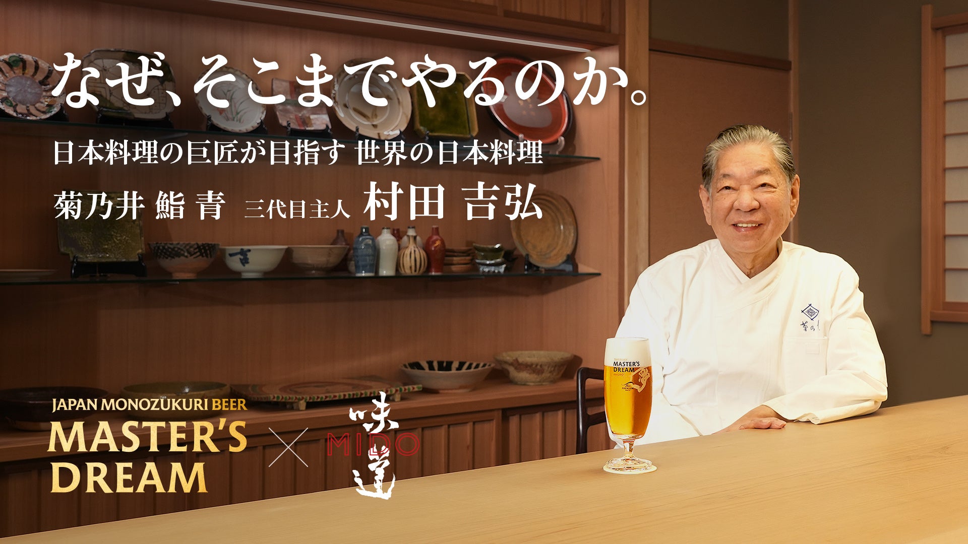 「味道 -MIDO-」、「ザ・プレミアム・モルツ マスターズドリーム」とのタイアップ動画シリーズ第七弾を公開