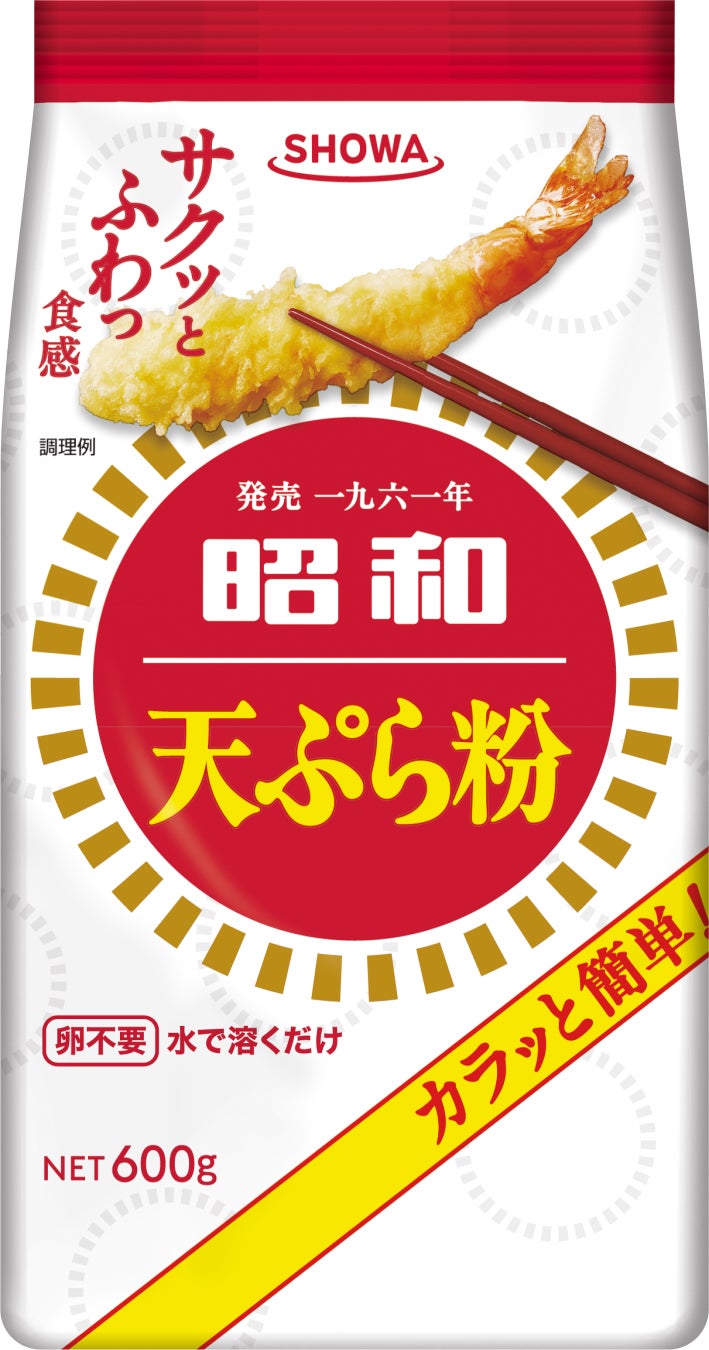 発売から65周年！昭和産業 ロングセラー商品「昭和天ぷら粉」をリニューアル