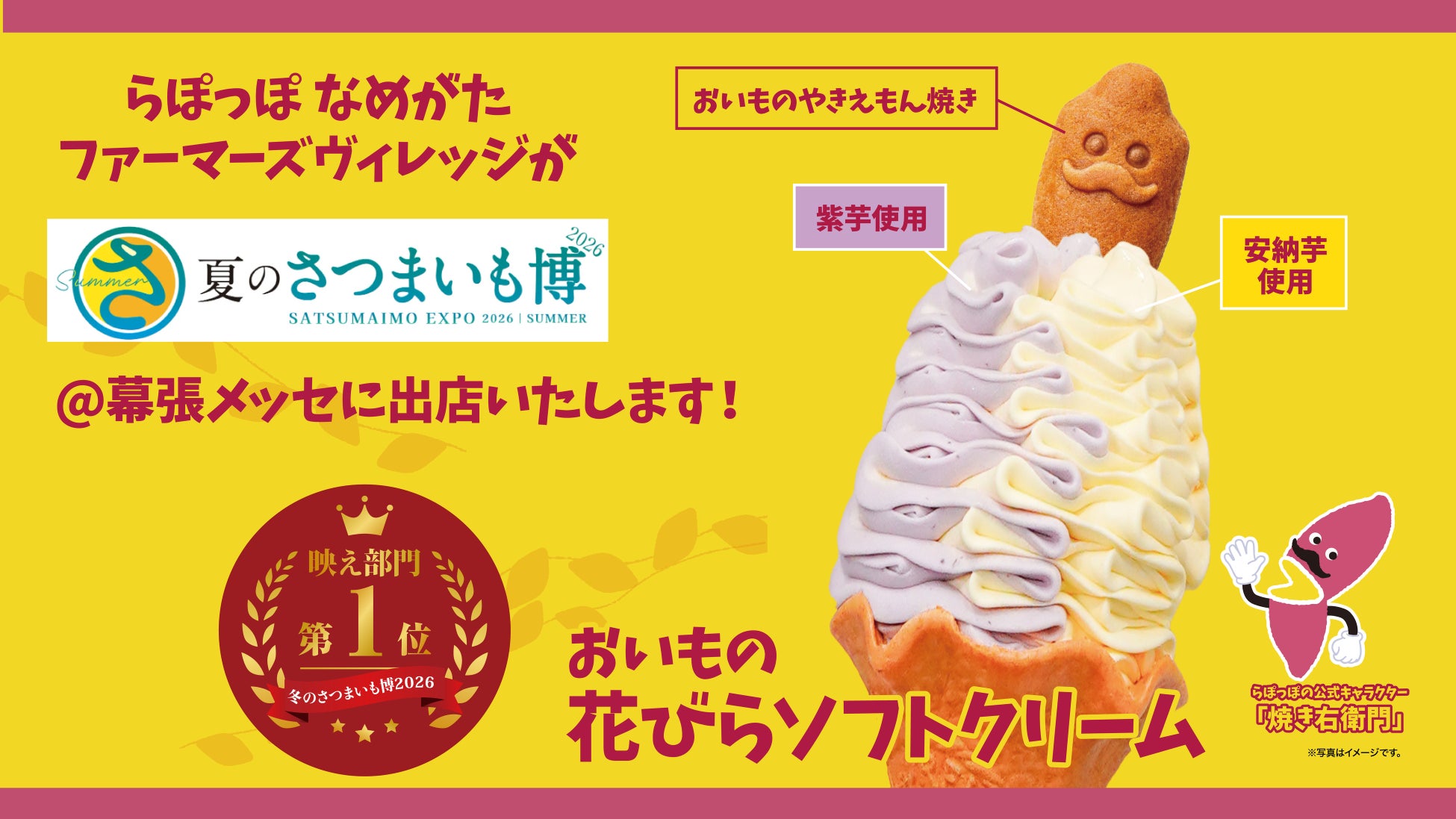 らぽっぽ なめがたファーマーズヴィレッジ「夏のさつまいも博2026」に出店。映え部門第1位受賞スイーツが進化！会場限定の新作ブリュレタルトも初登場