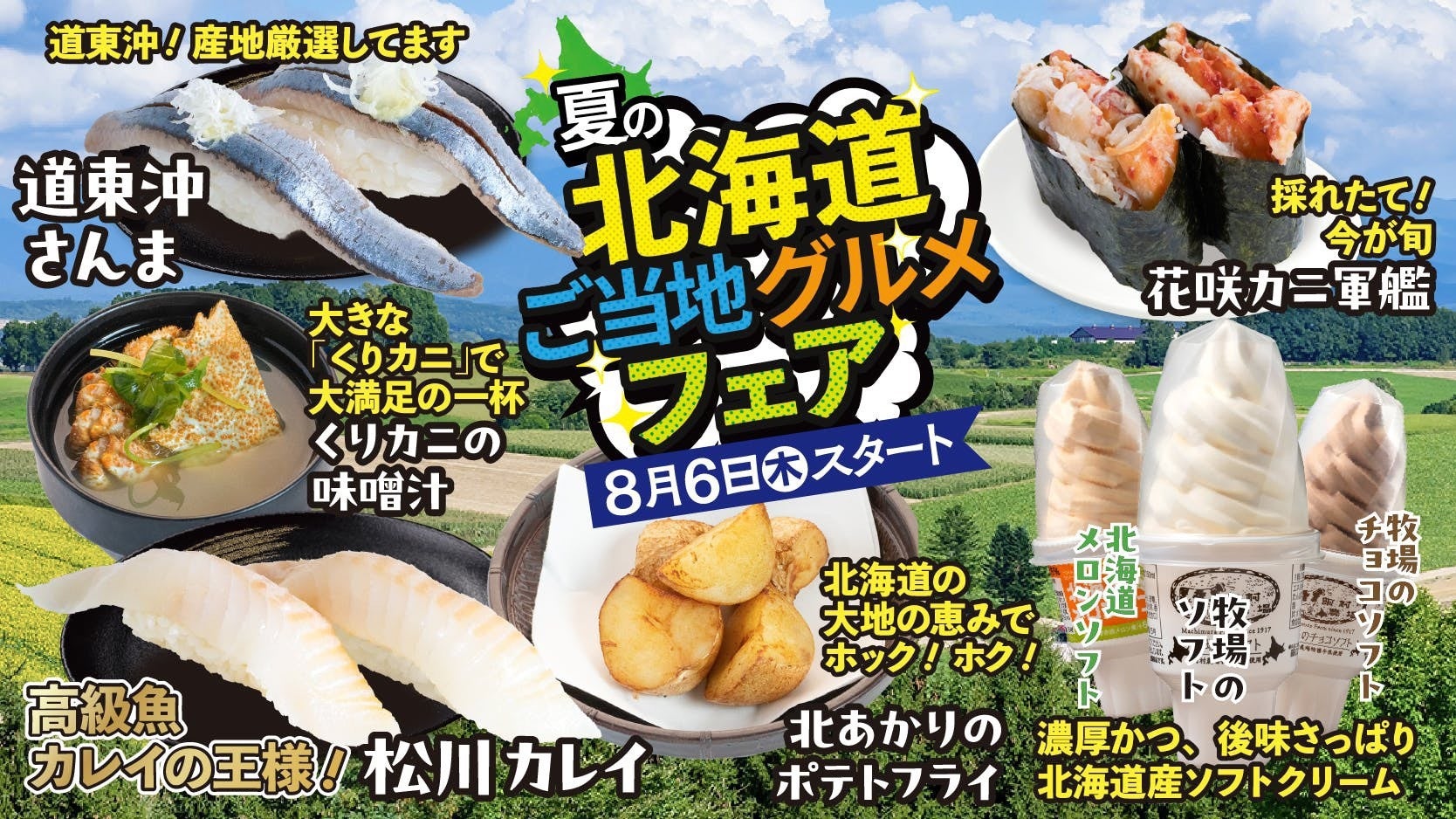 「回し寿司 活／寿司活」全店、8月6日（木）より「夏の北海道ご当地グルメフェア」を開催！
