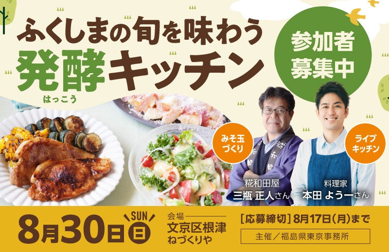 福島の旬食材と発酵を楽しむ体験イベント「ふくしまシャベル」を8月30日（日）に文京区根津で開催！