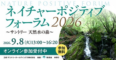 「ネイチャーポジティブ フォーラム ２０２６ ～サントリー 天然水の森～」９月８日（火）開催