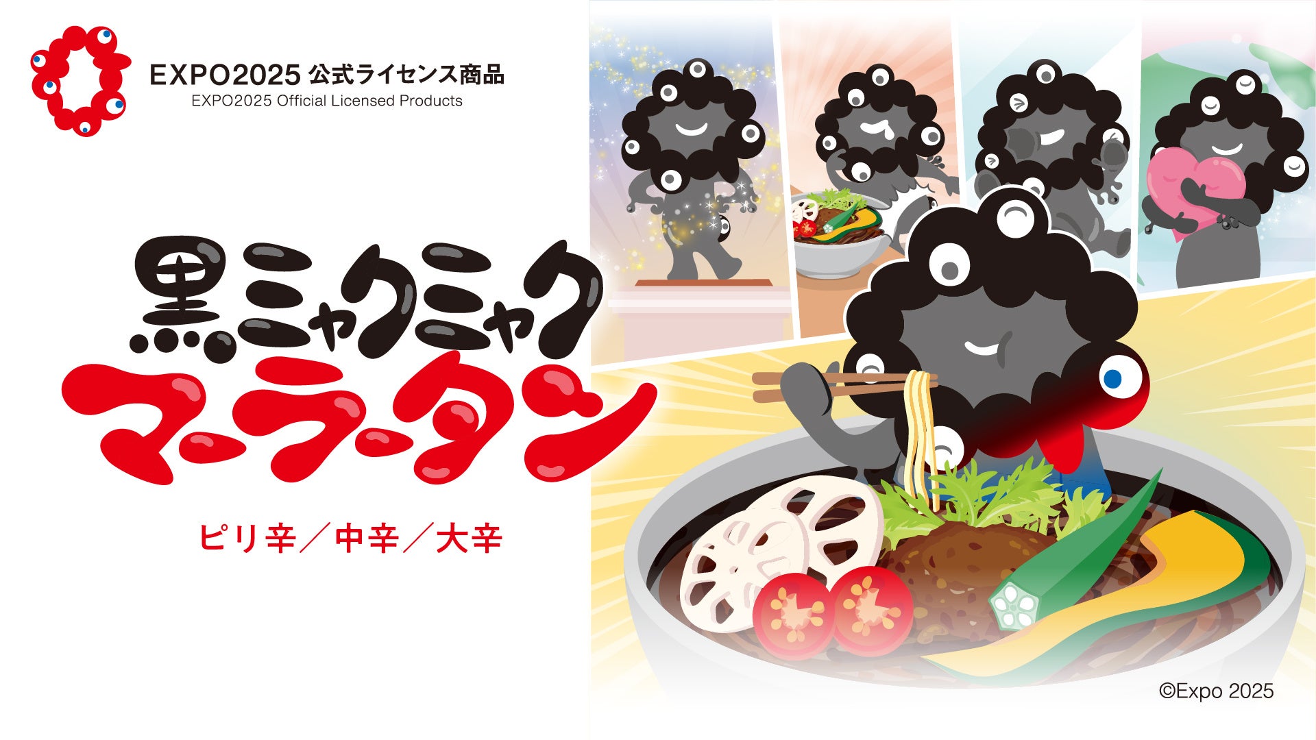 EXPO2025 公式ライセンス商品「黒ミャクミャク 麻辣湯」販売開始！