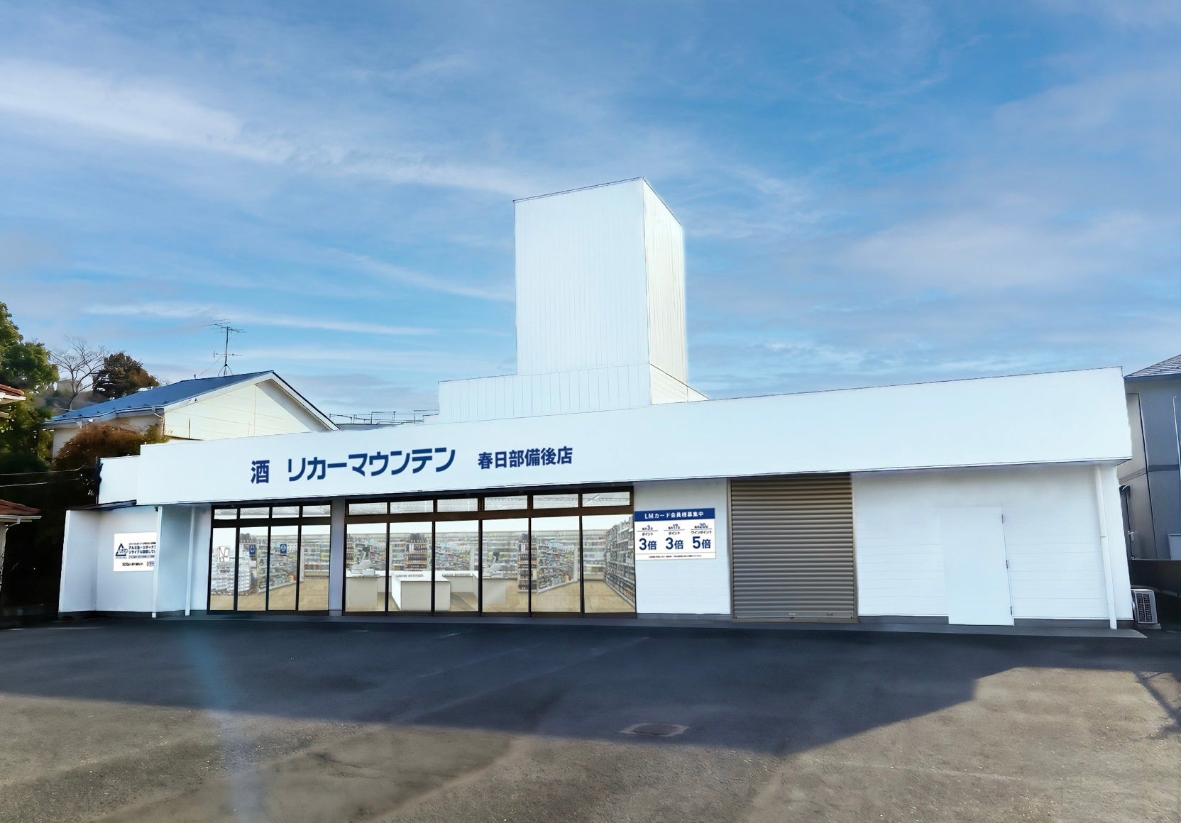 埼玉県春日部市に新規出店酒専門店「リカーマウンテン 春日部備後店」が本日2026年8月6日(木)午前10時にオープン