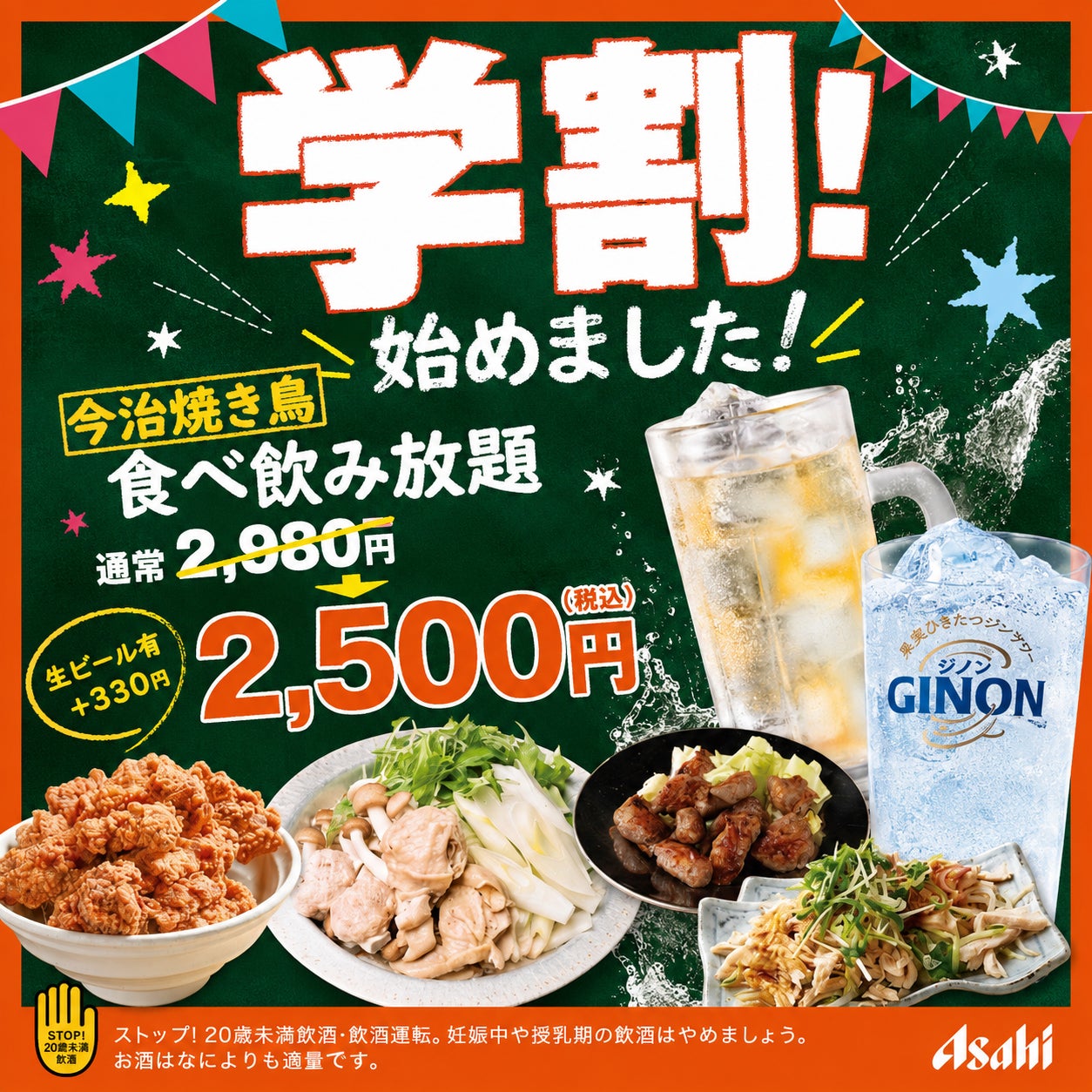 通常2,980円が2,500円に。学生限定「今治焼鳥食べ放題＆飲み放題」提供開始 〜大衆とり酒場 とりいちず 盛岡大通り店限定、8月5日（水）スタート〜