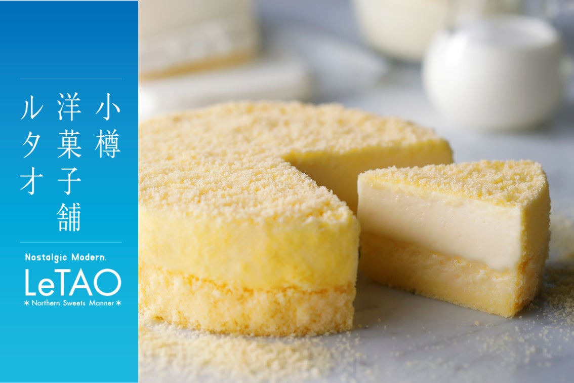 【期間限定出店！】小樽洋菓子舗ルタオがラスカ茅ヶ崎にやってくる！8月13日（木）より、北海道のプレミアムギフトスイーツをお届け。
