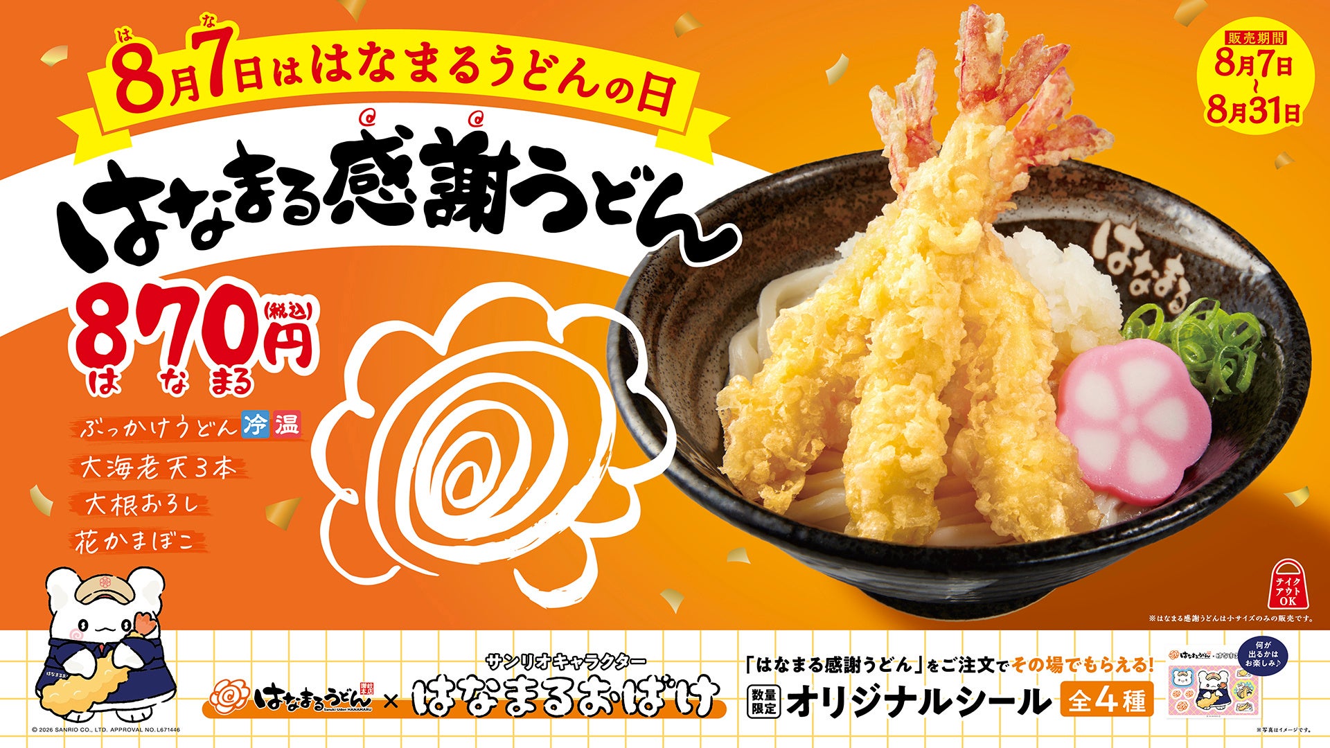 8月7日は「はなまるうどんの日」～大海老天を3本のせた「はなまる感謝うどん」特別価格の870（はなまる）円で期間限定発売！さらに、サンリオキャラクター「はなまるおばけ」と初コラボで夏休み企画も満載～