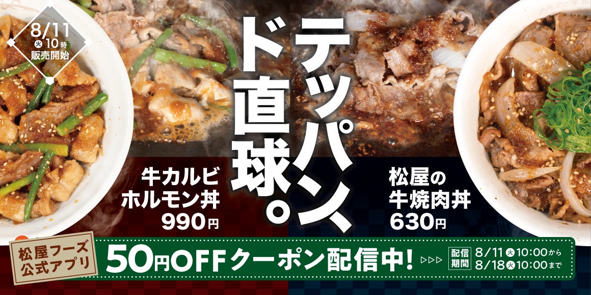 【松屋】鉄板で焼き上げた、牛肉“ド直球”の2品　「牛カルビホルモン丼」「松屋の牛焼肉丼」発売